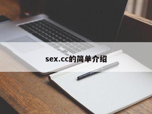 sex.cc的简单介绍