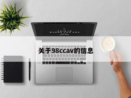 关于98ccav的信息