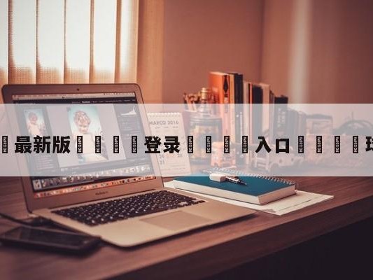 💦最新版🎋登录🍌入口🚄球探体育