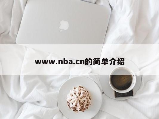 www.nba.cn的简单介绍