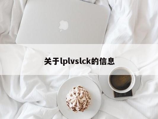 关于lplvslck的信息