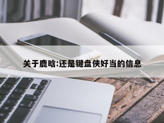 关于鹿晗:还是键盘侠好当的信息