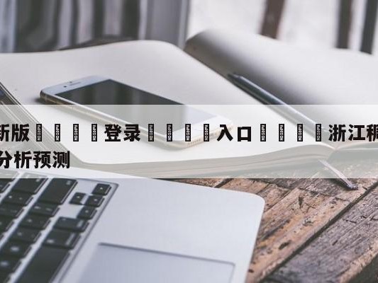 💦最新版🎋登录🍌入口🚄浙江稠州金租vs九台农商银行分析预测