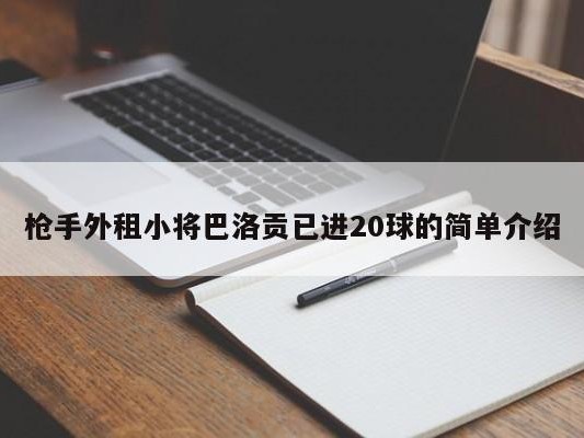 枪手外租小将巴洛贡已进20球的简单介绍