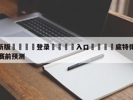 💦最新版🎋登录🍌入口🚄底特律活塞vs圣安东尼奥马刺赛前预测