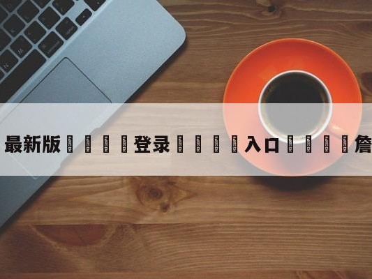 💦最新版🎋登录🍌入口🚄詹姆斯婚礼