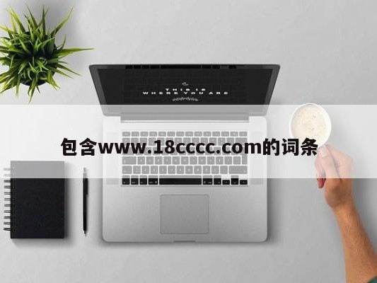 包含www.18cccc.com的词条