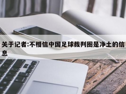 关于记者:不相信中国足球裁判圈是净土的信息