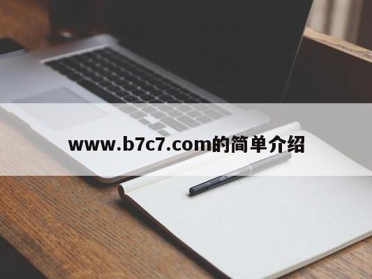 www.b7c7.com的简单介绍