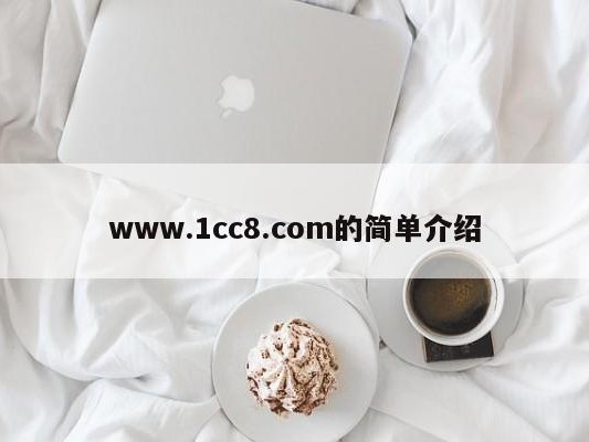 www.1cc8.com的简单介绍