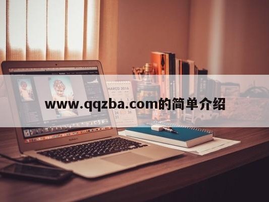 www.qqzba.com的简单介绍