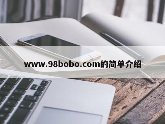 www.98bobo.com的简单介绍