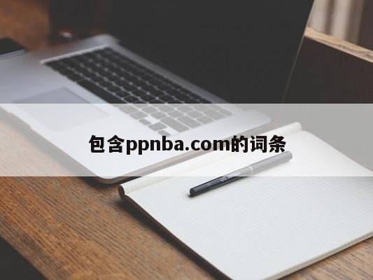 包含ppnba.com的词条