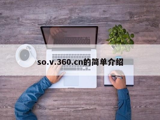 so.v.360.cn的简单介绍