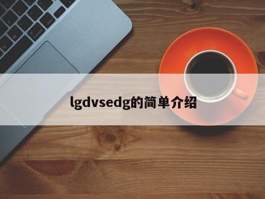 lgdvsedg的简单介绍