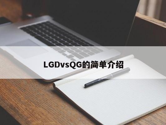 LGDvsQG的简单介绍