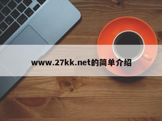 www.27kk.net的简单介绍