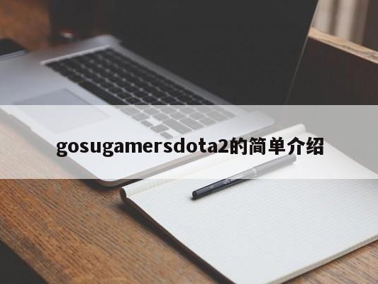 gosugamersdota2的简单介绍