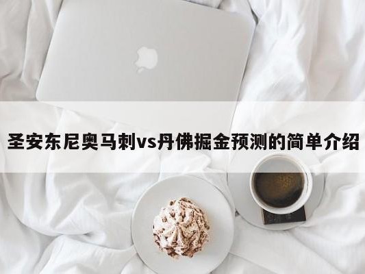 圣安东尼奥马刺vs丹佛掘金预测的简单介绍